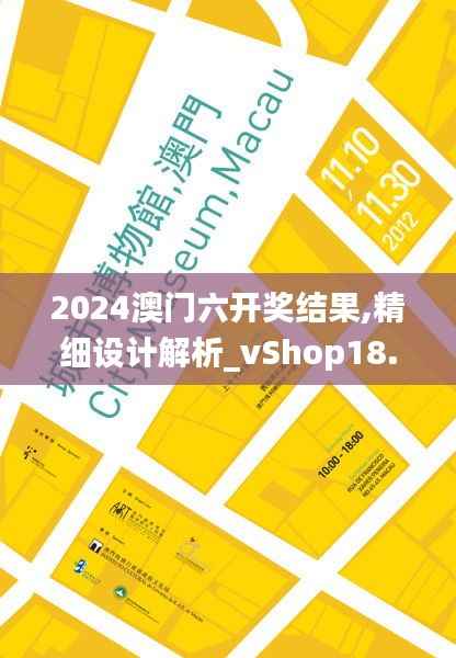 2024澳门六开奖结果,精细设计解析_vShop18.555-1
