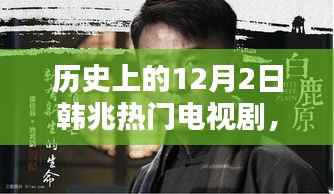 历史上的12月2日，韩兆热门电视剧点燃激情与自信之火
