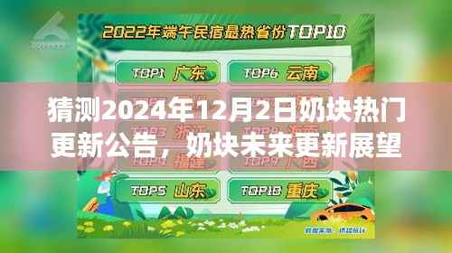 奶块未来展望,学习变化与更新预告,自信与成就感的奇妙旅程(猜测至2024年12月2日)