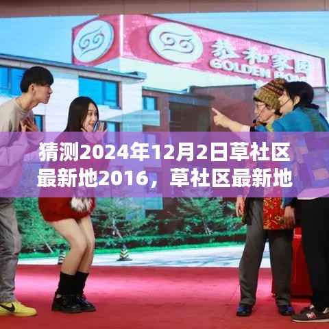 草社区最新地产品评测与预测,体验草社区的独特魅力,展望未来的草社区发展(预测日期为2024年12月2日)