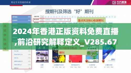 2024年香港正版资料免费直播,前沿研究解释定义_V285.674-2