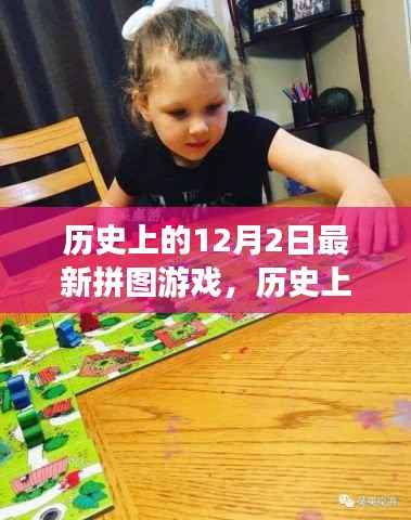 历史上的十二月二日,最新拼图游戏的诞生及其影响