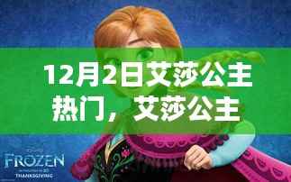 艾莎公主闪耀12月2日瞩目风采