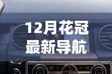 12月花冠最新导航,开启智能探索新纪元