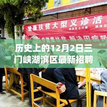 历史上的12月2日三门峡湖滨区招聘启幕,新篇章,把握机遇共创未来之光