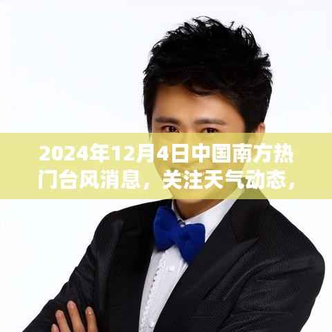 2024年12月4日中国南方热门台风消息详解，关注天气动态