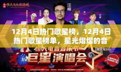 12月4日热门歌星榜单，星光熠熠的音乐盛宴之夜