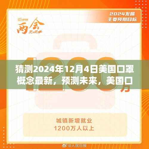 2024年视角,美国口罩概念的新发展及其在未来时代变迁中的影响与地位预测