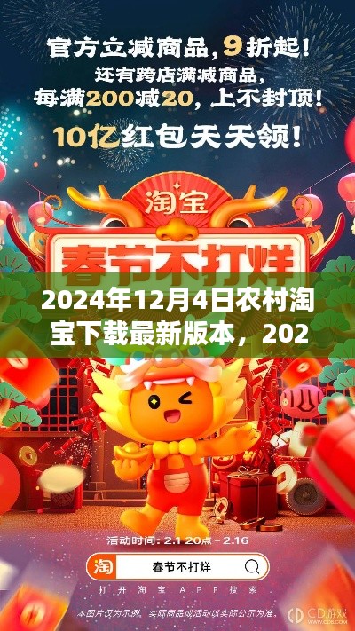 2024年农村淘宝APP最新版本下载,机遇与挑战并存