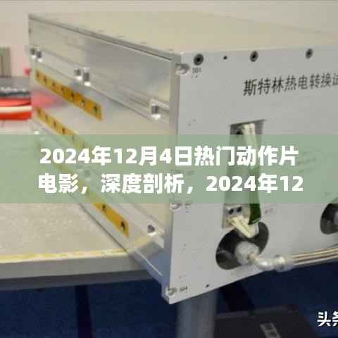 2024年12月4日热门动作片电影深度解析与综合评测