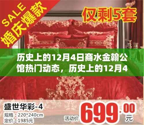 历史上的12月4日商水金翰公馆揭秘，热门动态一览无余
