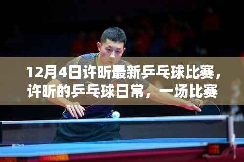 许昕乒乓球日常,一场比赛的温暖故事(12月4日最新比赛)