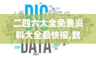 二四六大全免费资料大全最快报,数据设计驱动执行_专属版9.768