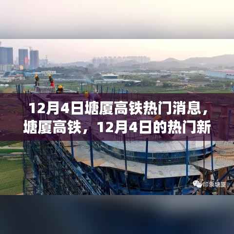 塘厦高铁,揭秘12月4日热门消息回顾与影响