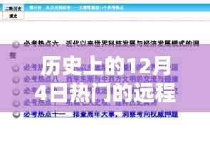 揭秘历史上的12月4日,革命性远程控制产品重塑未来生活体验