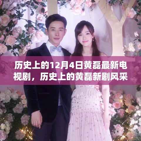 黄磊新剧风采揭秘,探寻电视剧演变与魅力,历史上的12月4日新剧亮相