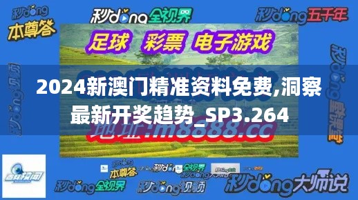 2024新澳门精准资料免费,洞察最新开奖趋势_SP3.264