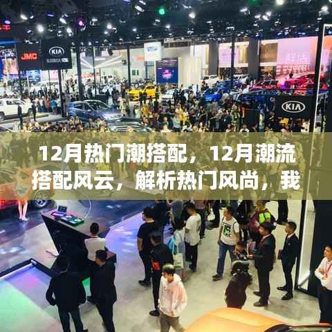 12月潮流风云解析,独特观点下的热门搭配风尚