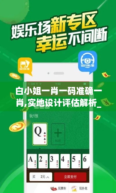 白小姐一肖一码准确一肖,实地设计评估解析_手游版15.721