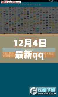 12月4日最新QQ绝版气泡链接产品评测与介绍,独家链接揭秘