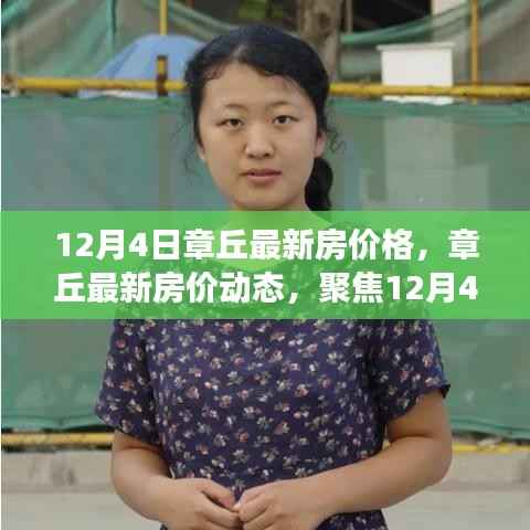 章丘最新房价动态揭秘,聚焦楼市脉搏的12月4日数据