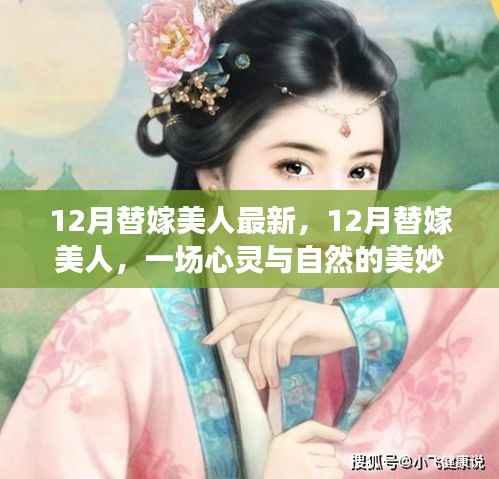 12月替嫁美人，心灵与自然的邂逅