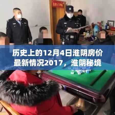 淮阴房价变迁揭秘,历史视角下的特色小店与房价动态(2017年最新)