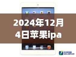 2024年12月4日苹果ipa热门，揭秘苹果iPad市场趋势，聚焦未来热门展望（以2024年12月4日为时间节点）