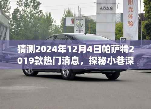 揭秘帕萨特秘境,探秘特色小店与帕萨特2019款未来消息,预测帕萨特热门动态,时间指向2024年12月4日