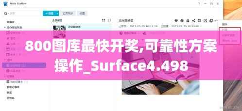 800图库最快开奖,可靠性方案操作_Surface4.498