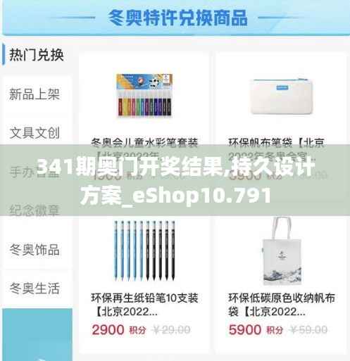 341期奥门开奖结果,持久设计方案_eShop10.791
