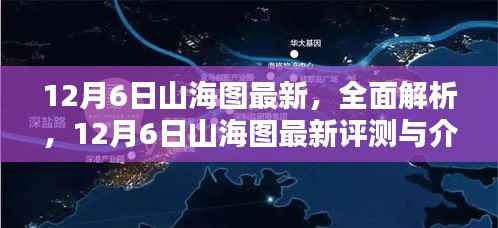 12月6日山海图全面解析与最新评测介绍