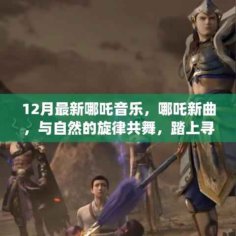 哪吒新曲,与自然共舞,寻找内心平静的奇幻之旅