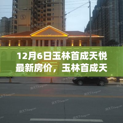 玉林首成天悦最新房价揭秘,12月详细解读,不容错过!
