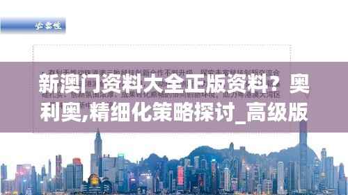 新澳门资料大全正版资料?奥利奥,精细化策略探讨_高级版9.669