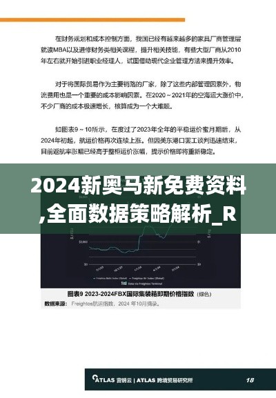 2024新奥马新免费资料,全面数据策略解析_RX版10.858
