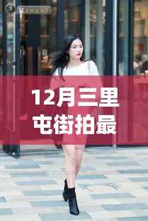 三里屯街拍背后的暖心故事,冬日温情时光揭秘最新图片