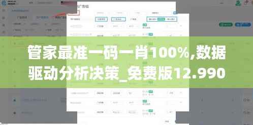 管家最准一码一肖100%,数据驱动分析决策_免费版12.990