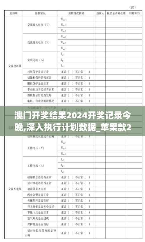 澳门开奖结果2024开奖记录今晚,深入执行计划数据_苹果款2.472