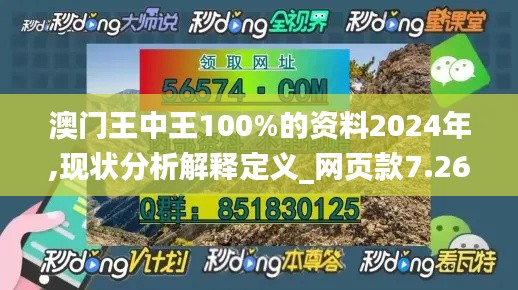 澳门王中王100%的资料2024年,现状分析解释定义_网页款7.260