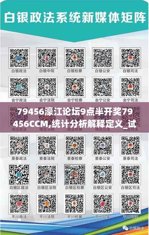 79456濠江论坛9点半开奖79456CCM,统计分析解释定义_试用版7.129