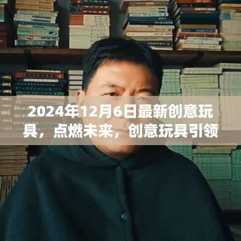 创意玩具引领自信与创新,开启未来全新学习之旅
