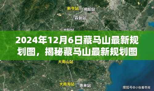 揭秘藏马山最新规划图,参与规划任务的步骤与解析(2024年)