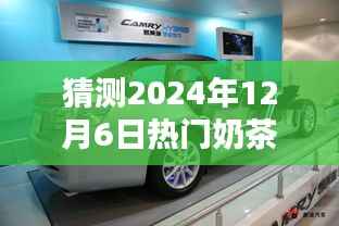 2024年12月6日热门奶茶车预测与评测,特性及用户体验展望