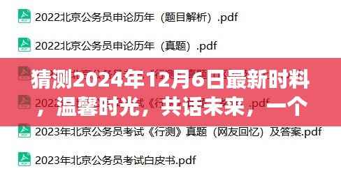 未来温馨时光,友情与爱的故事,2024年12月6日最新展望