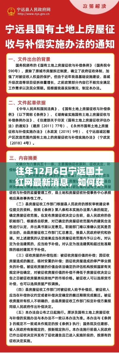往年12月6日宁远国土红网消息详解,获取最新动态步骤指南
