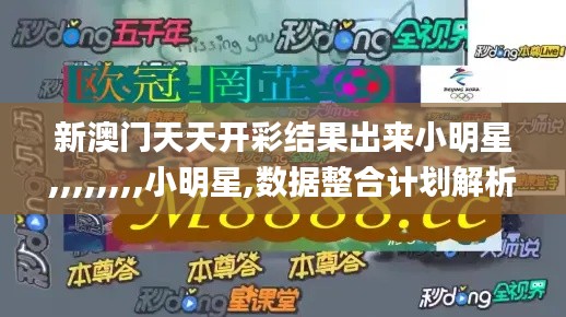 新澳门天天开彩结果出来小明星,,,,,,,,小明星,数据整合计划解析_工具版5.909
