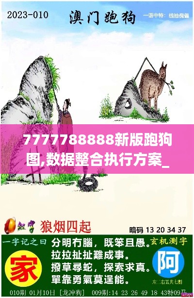 7777788888新版跑狗图,数据整合执行方案_扩展版7.650