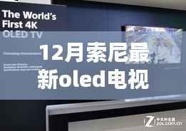 索尼最新OLED电视,引领12月科技潮流的视听新纪元
