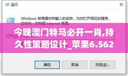 今晚澳门特马必开一肖,持久性策略设计_苹果6.562